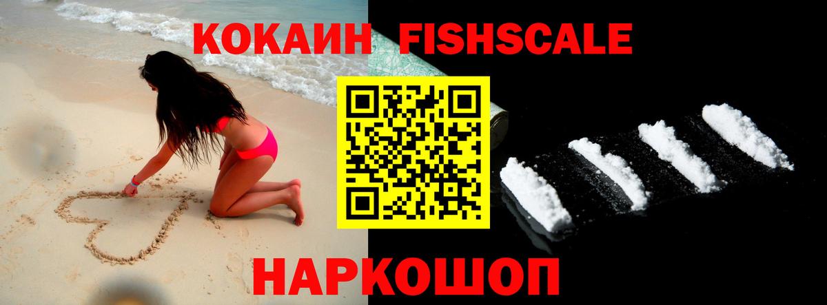КОКАИН FishScale Зеленогорск